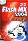 中文Flash MX 2004应用实例教程 封面