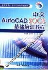 中文AutoCAD 2005基础培训教程 封面