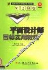 平面设计师目标实用教程 封面