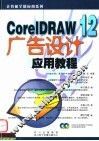 CORELDRAW 12广告设计应用教程 封面