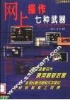 网上操作七种武器 封面