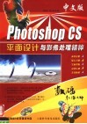 中文版Photoshop CS平面设计与影像处理精粹 封面