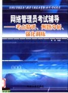 网络管理员考试辅导  考点精讲、例题分析、强化训练 封面