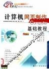 计算机网页制作基础教程 封面