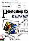 新编中文Photoshop CS短期培训教程 封面