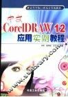 中文CorelDRAW 12应用实例教程 封面