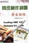 网页制作利器  黄金强档  第2版 封面