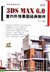 中文3DS MAX 6.0室内外效果图经典制作 电子书封面