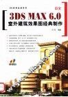 中文3DS MAX 6.0室内建筑效果图经典制作 封面