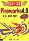 Fireworks4.0 中文版 基础 实例 技巧 封面
