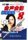 会声会影8中文版标准教程 封面
