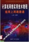 计算机网络实用技术教程  组网上网路路通 封面