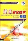信息安全技术基础 封面