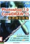 中文版Photoshop6.0 CorelDRAW 10实用培训教程 封面