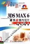 3DS MAX 6建筑与室内设计精讲精学 封面