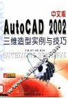 中文版AutoCAD 2002三维造型实例与技巧 封面