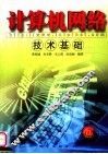 计算机网络技术基础 封面