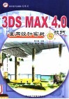 3DS MAX 4.0室内设计实战与技巧 封面
