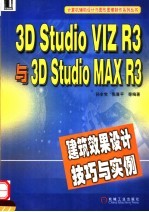 3D STUDIO VIZ R3与3D STUDIO MAX R3建筑效果设计技巧与实例 封面
