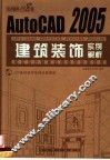AUTOCAD 2005建筑装饰实例解析 封面