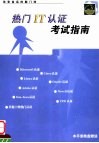 热门IT认证考试指南 封面