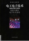 电工电子技术  上  电路与模拟电子技术基础 封面