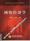 网络经济学 封面