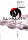 论民主社会主义思潮 封面
