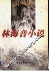 林海音小说 电子书封面