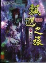 飘邈之旅  4  赤明魔尊 封面