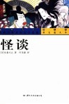 怪谈  彩色图文本 封面