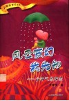 风云变幻我先知  少年气象学家 封面
