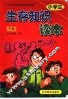 小学生生存知识读本  下 封面