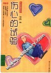 伤心的试验 封面