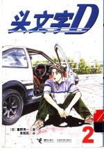 头文字D 2 封面