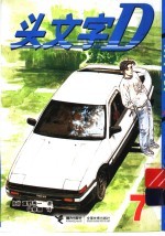 头文字D 7 封面