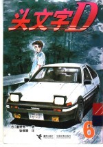 头文字D 6 封面