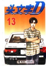 头文字D 13 封面