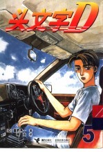 头文字D 5 封面