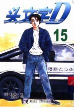 头文字D 15 封面