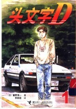 头文字D 1 封面