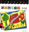 新概念儿童画  色彩篇 封面