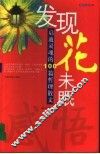 发现花未眠  启迪灵魂的100篇哲理散文 封面