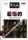 最后的  震撼中国的不朽影像 封面