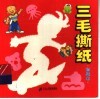 三毛撕纸  初级本 封面