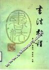 书法教程 封面