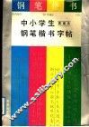 中小学生钢笔楷书字帖 封面