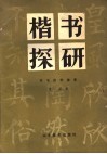 楷书探研 封面