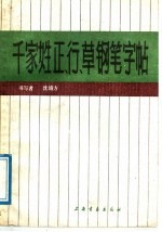 千家姓正行草钢笔字帖 封面