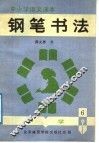 中小学语文课本钢笔书法  中学第6册 封面